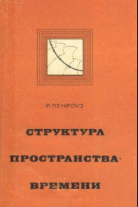 Книга Структура пространства-времени