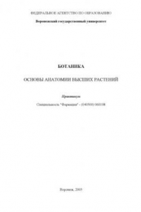 Книга Ботаника. Основы анатомии высших растений: Практикум