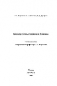 Книга Конкурентные позиции бизнеса. Монография