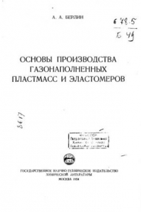 Книга Основы произвоства газонаполненных пластмасс и эластомеров