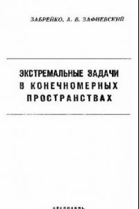 Книга Экстремальные задачи в конечномерных пространствах