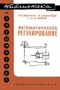 Книга Автоматическое регулирование