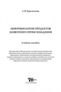 Книга Микробиология продуктов животного происхождения: Учебное пособие для вузов