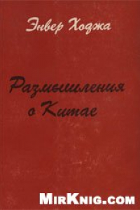 Книга Размышления о Китае: Отрывки из политического дневника.  (1962-1972)