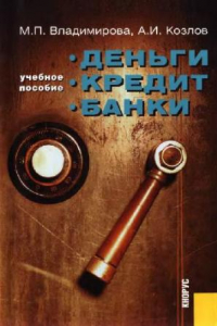 Книга Деньги, кредит, банки: учеб. пособие для студентов вузов, обучающихся по экон. специальностям