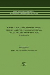 Книга Вопросы международного частного, сравнительного и гражданского права, международного коммерческого арбитража: LIBER AMICORUM в честь А.А. Костина, О.Н. Зименковой, Н.Г. Елисеева