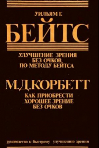 Книга Улучшение зрения без очков по методу Бейтса. Как приобрести хорошее зрение без очков