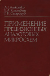 Книга Применение прецизионных аналоговых микросхем