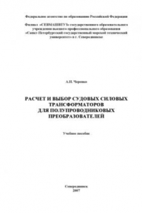 Книга Расчет и выбор судовых силовых трансформаторов для полупроводниковых преобразователей