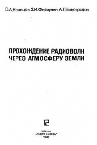 Книга Прохождение радиоволн через атмосферу Земли