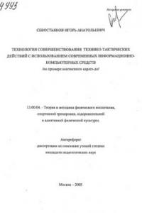 Книга Технология совершенствования технико-тактических действий с использованием современных информационно-компьютерных средств ( на примере контактного каратэ-до ). (80,00 руб.)