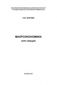 Книга Макроэкономика: курс лекций