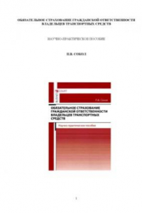 Книга Обязательное страхование гражданской ответственности владельцев транспортных средств  научно-практическое пособие