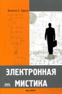 Книга Электронная мистика