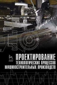 Книга Проектирование технологических процессов машиностроительных производств