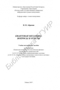 Книга Квантовая механика. Вопросы и ответы : учебно-метод. пособие по дисц. «Квант. механика и стат. физика» для студентов специальностей I-41 01 03 «Квант. информ. системы» и I-41 01 02 «Микро- и наноэлектр. технологии и системы» всех форм обучения