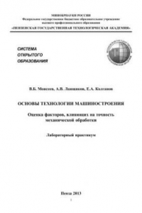 Книга Основы технологии машиностроения. Оценка факторов, влияющих на точность механической обработки