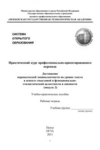 Книга Практический курс профессионально-ориентированного перевода. Достижение переводческой эквивалентности на уровне текста в аспекте смысловой и функционально-стилистической целостности и связности (модуль 2)