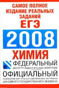 Книга Самое полное издание реальных заданий ЕГЭ: 2008: Химия