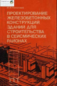 Книга Проектирование ЖБК зданий для строительства в сейсмических районах