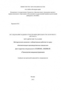 Книга Исследование надежности и производительности сборочного автомата Текст  методические указания к лабораторным работам по курсу «Автоматизация производственных процессов»  для студ. спец. 151001.65, 150206.65 Университет машиностроения (МАМИ), каф. «Техноло