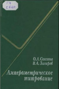 Книга Амперометрическое титрование