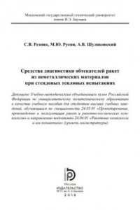 Книга Средства диагностики обтекателей ракет