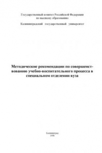 Книга Методические рекомендации по совершенствованию учебно-воспитательного процесса в специальном отделении вуза