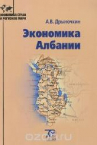 Книга Экономика Албании: монография