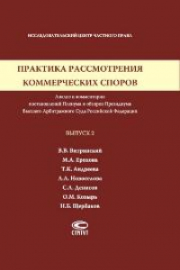 Книга Практика рассмотрения коммерческих споров: Анализ и комментарии постановлений Пленума и обзоров Президиума Высшего Арбитражного Суда Российской Федерации. Вып. 2