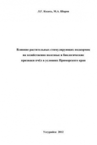 Книга Влияние растительных стимулирующих подкормок на хозяйственно полезные и биологические признаки пчёл в условиях Приморского края: монография