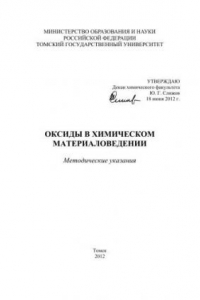 Книга Оксиды в химическом материаловедении. Методические указания