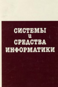 Книга Системы и средства информатики, Выпуск 14