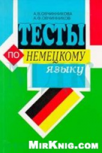 Книга Тесты по немецкому языку для учащихся 5-11 классов общеобразовательной школы