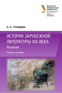 Книга История зарубежнои? литературы XIX века : Реализм : учебное пособие