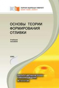 Книга Основы теории формирования отливки