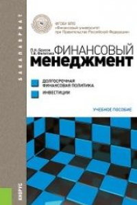 Книга Финансовый менеджмент. Долгосрочная финансовая политика. Инвестиции (для бакалавров)