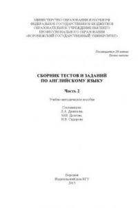 Книга Сборник тестов и заданий по английскому языку. Ч. 2