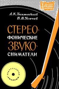 Книга Стереофонические звукосниматели.