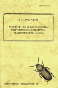 Книга Филогенетика жуков семейства Cryptophagidae (Coleoptera): градистический анализ