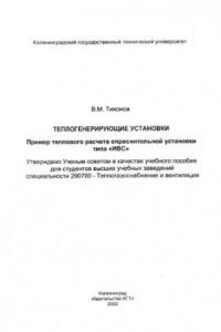 Книга Теплогенерирующие установки.Пример теплового расчета опреснительной установки типа 