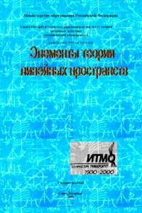 Книга Элементы теории линейных пространств. Учебное пособие