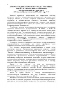 Книга Вопросы ведения номенклатуры дел в условиях автоматизации документооборота