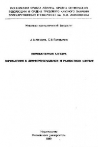 Книга Компьютерная алгебра. Вычисления в дифференциальной и разностной алгебре
