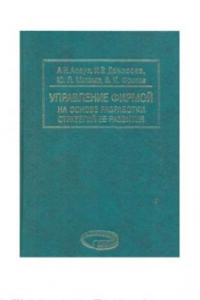 Книга Управление фирмой на основе разработки стратегий ее развития. Монография