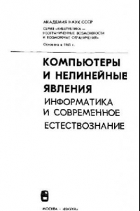 Книга Компьютеры и нелинейные явления. Информатика и современное естествознание [Сб. ст.]