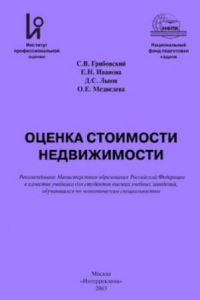 Книга Оценка стоимости недвижимости: Учебное пособие