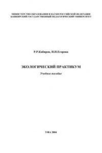 Книга Экологический практикум: Учебное пособие