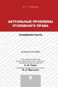 Книга Актуальные проблемы уголовного права. Особенная часть