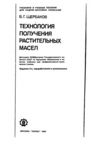 Книга Технология получения растительных масел [Учеб. для ПТУ]